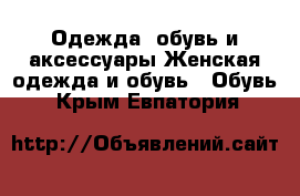 Одежда, обувь и аксессуары Женская одежда и обувь - Обувь. Крым,Евпатория